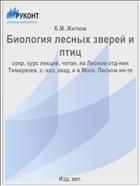 Биология лесных зверей и птиц