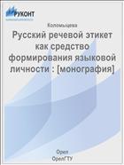 Русский речевой этикет как средство формирования языковой личности 