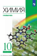 Химия. 10 класс. Учебник. Углублённый уровень