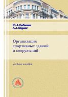 Организация спортивных зданий и сооружений