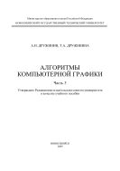Алгоритмы компьютерной графики. В 3 ч. Ч. 3 