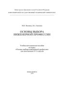 Основы выбора инженерной профессии 