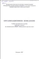 Организационное поведение