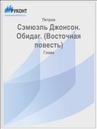 Сэмюэль Джонсон. Обидаг. (Восточная повесть)