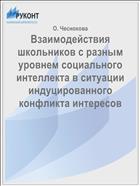 Взаимодействия школьников с разным уровнем социального интеллекта в ситуации индуцированного конфликта интересов