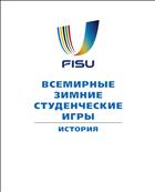 Всемирные зимние студенческие игры: история