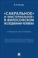 «Сакральное» и «мистериальное» в философском исследовании человека