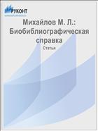 Михайлов М. Л.: Биобиблиографическая справка