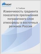 Изменчивость градиента показателя преломления пограничного слоя атмосферы в восточных регионах России
