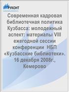 Современная кадровая библиотечная политика Кузбасса: молодежный аспект: материалы VIII ежегодной сессии конференции  НБП «Кузбасские библиотеки». 16 декабря 2008г., Кемерово
