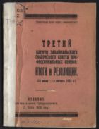 Третий пленум Забайкальского губернского совета профессиональных союзов