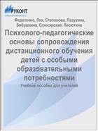 Психолого-педагогические основы сопровождения дистанционного обучения детей с особыми образовательными потребностями
