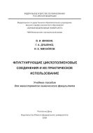 Флуктуирующие циклополиеновые соединения и их практическое использование