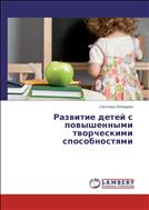 Развитие детей с повышенными творческими способностями