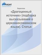«Драгоценный источник» (подборка высказываний о церковнославянском языке). Статья
