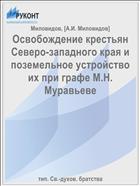 Освобождение крестьян Северо-западного края и поземельное устройство их при графе М.Н. Муравьеве