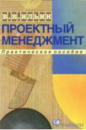 Проектный менеджмент