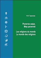 Религии мира. Мир религий = Les religions du monde. Le monde des religions: учеб. пособие
