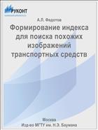 Формирование индекса для поиска похожих изображений транспортных средств