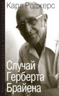 Консультирование и психотерапия: случай Герберта Брайена