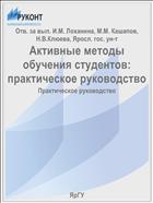 Активные методы обучения студентов: практическое руководство