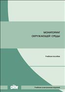 Мониторинг окружающей среды: учебное пособие