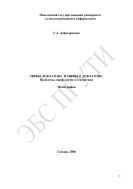 Мифы Довлатова и мифы о Довлатове: Проблемы морфологии и стилистики