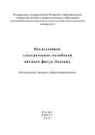 Исследование электрических колебаний методом фигур Лиссажу