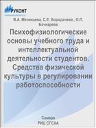 Психофизиологические основы учебного труда и интеллектуальной деятельности студентов. Средства физической культуры в регулировании работоспособности