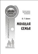Молодая семья