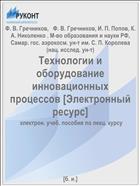 Технологии и оборудование инновационных процессов [Электронный ресурс] 
