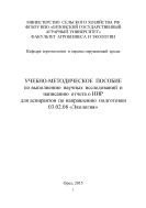 Учебно-методическое пособие по выполнению научных исследований и написанию отчета о НИР для аспирантов по направлению подготовки 03.02.08 «Экология»