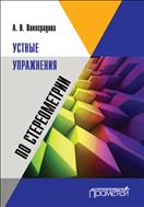 Устные упражнения по стереометрии