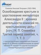 Освобождение крестьян в царствование императора Александра II : xроника деятельности комисий по крестьянскому делу / [cоч.] Н. П. Семенова Третий период занятий, ч. 1. Т. 3