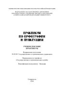Практикум по орфографии и пунктуации