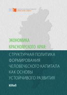 Экономика Красноярского края: структурная политика формирования человеческого капитала как основы устойчивого развития