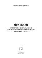Футбол. Структура двигательной и психомоторной деятельности вратарей в игре