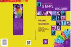 В мире людей. Вып. 1. Письмо. Говорение