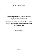 Формирование готовности будущего учителя к педагогическому творчеству средствами информационных технологий