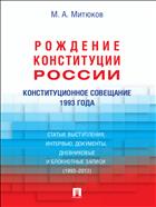 Рождение Конституции России. Конституционное совещание 1993 года
