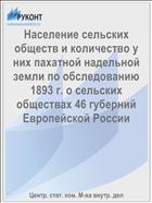 Население сельских обществ и количество у них пахатной надельной земли по обследованию 1893 г. о сельских обществах 46 губерний Европейской России