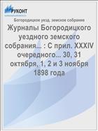 Журналы Богородицкого уездного земского собрания... : С прил. XXXIV очередного... 30, 31 октября, 1, 2 и 3 ноября 1898 года