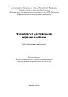 Физиология центральной нервной системы 