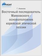 Восточный последователь Маяковского - основоположник корейской эпической поэзии