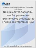 Общий состав торговли, или Теоретическо-практическое руководство к познанию торговых наук
