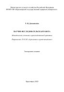 Научно-исследовательская работа