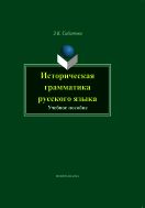 Историческая грамматика русского языка