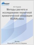 Методы расчета и исследование первичной хроматической аберрации RGRIN-линз