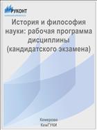 История и философия науки: рабочая программа дисциплины (кандидатского экзамена)
