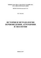 История и методология почвоведения, агрохимии и экологии